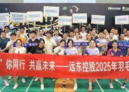 “羽”你同行 共贏未來 | “遠(yuǎn)東杯”羽毛球賽圓滿落幕