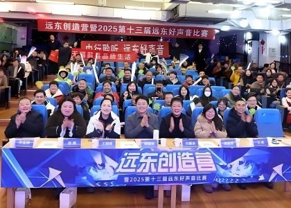 燃情開唱！遠(yuǎn)東創(chuàng)造營暨2025第十三屆遠(yuǎn)東好聲音比賽圓滿...