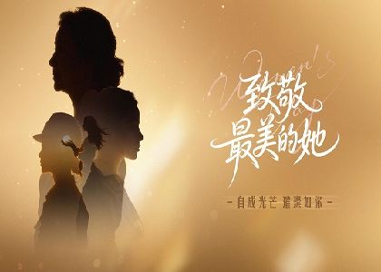 情暖遠(yuǎn)東 致敬芳華 | 致敬每一位追光的大女主