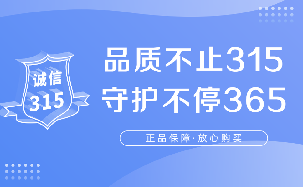 致消費者 | 品質不止315 守護不停365