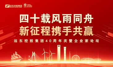遠(yuǎn)東控股集團(tuán)40周年慶暨企業(yè)家...