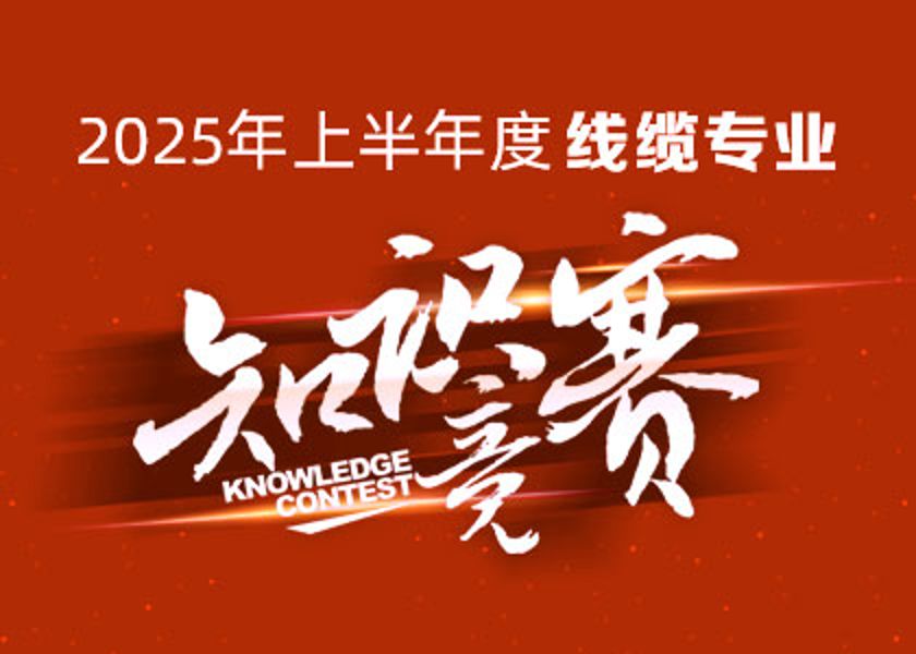 以賽礪才，智匯爭(zhēng)鋒！遠(yuǎn)東大學(xué)線纜專(zhuān)業(yè)知識(shí)...