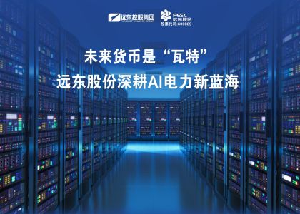 未來(lái)貨幣是“瓦特”？遠(yuǎn)東股份深耕AI電力新藍(lán)海