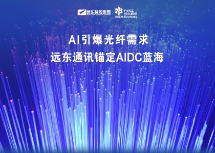 AI引爆光纖需求，遠(yuǎn)東通訊錨定AIDC藍(lán)海